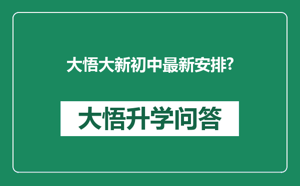 大悟大新初中最新安排?