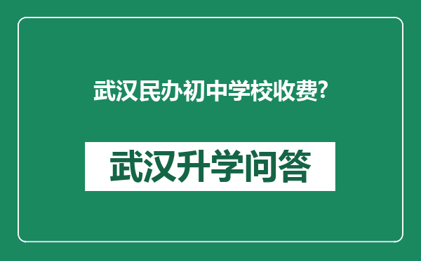 武汉民办初中学校收费?