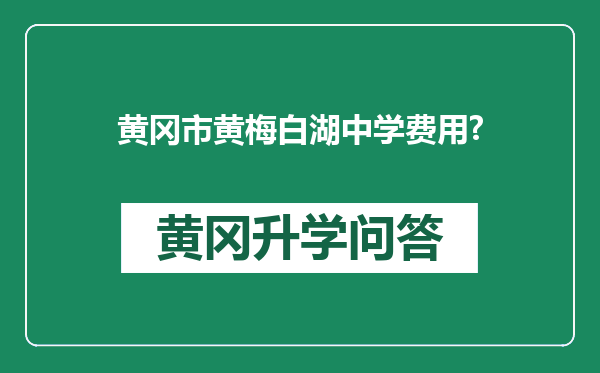 黄冈市黄梅白湖中学费用?