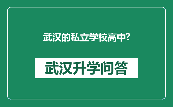 武汉的私立学校高中?