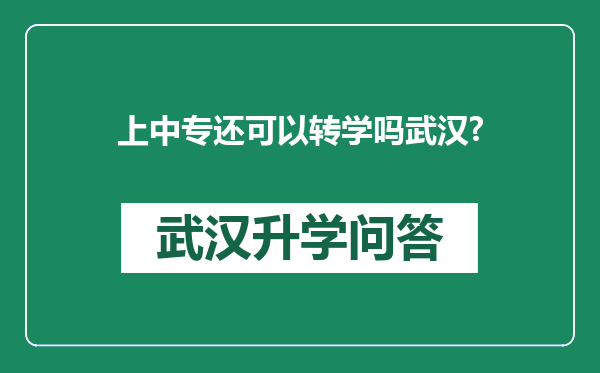 上中专还可以转学吗武汉?