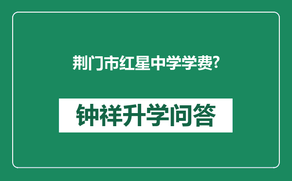 荆门市红星中学学费?