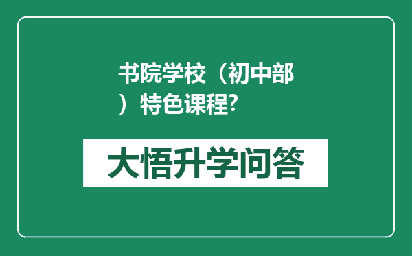 书院学校（初中部）特色课程?