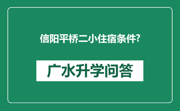 信阳平桥二小住宿条件?