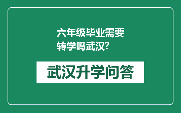 六年级毕业需要转学吗武汉?