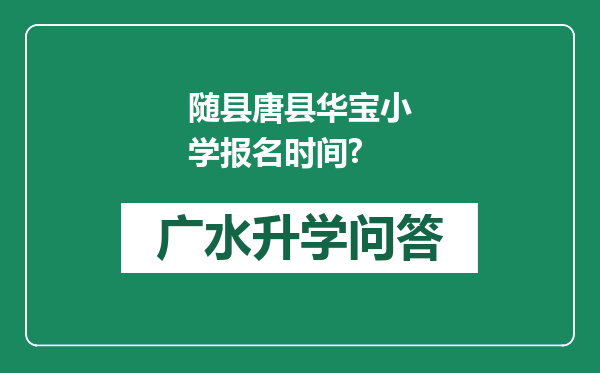 随县唐县华宝小学报名时间?