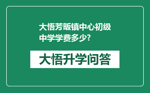 大悟芳畈镇中心初级中学学费多少?