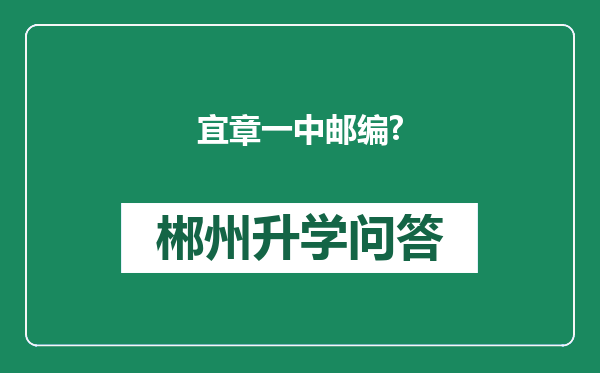 宜章一中邮编?