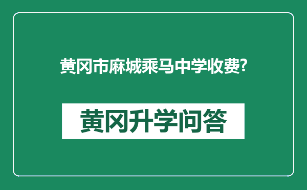 黄冈市麻城乘马中学收费?