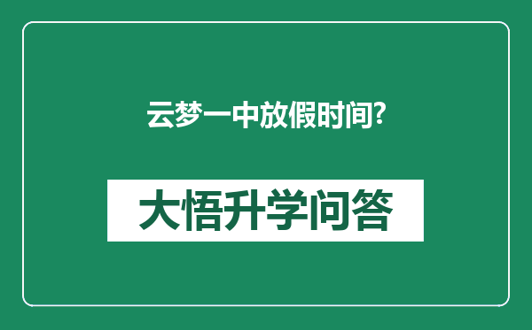云梦一中放假时间?