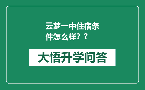 云梦一中住宿条件怎么样？?
