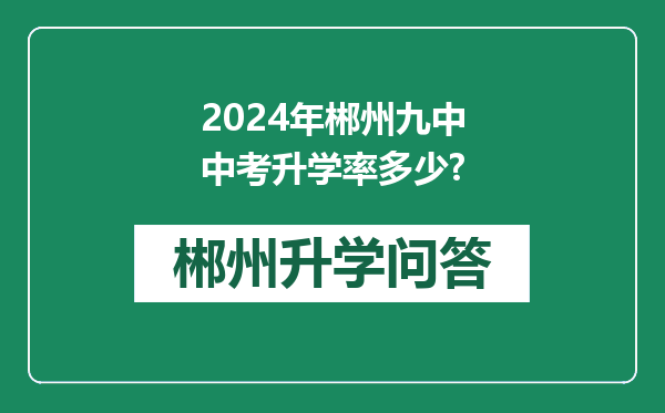 2024年郴州九中中考升学率多少?