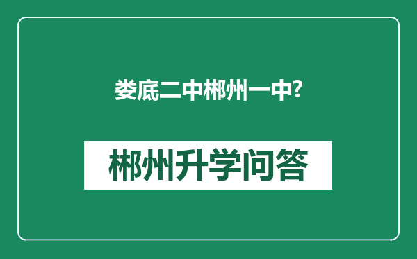 娄底二中郴州一中?