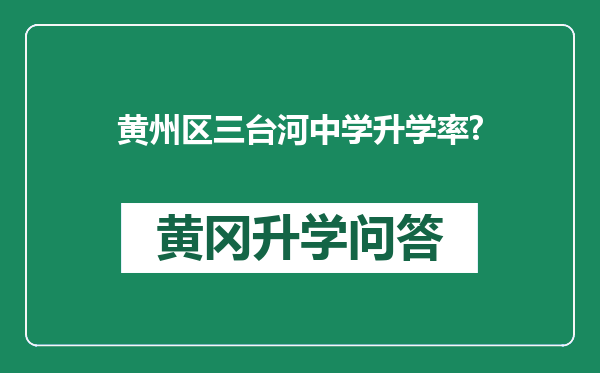 黄州区三台河中学升学率?