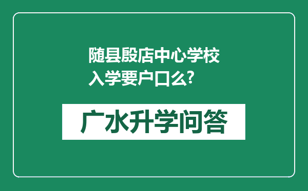 随县殷店中心学校入学要户口么?