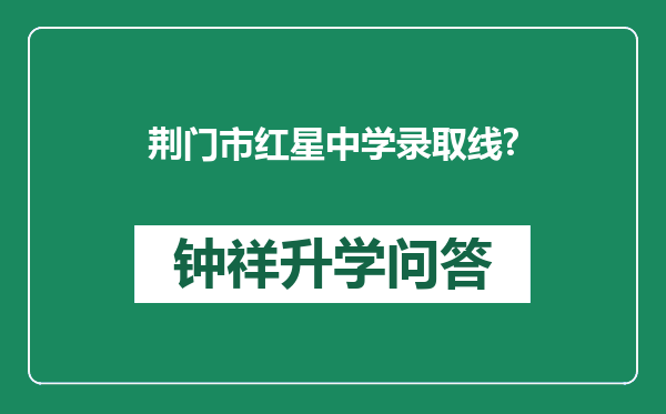 荆门市红星中学录取线?