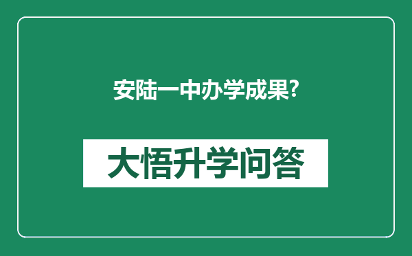 安陆一中办学成果?