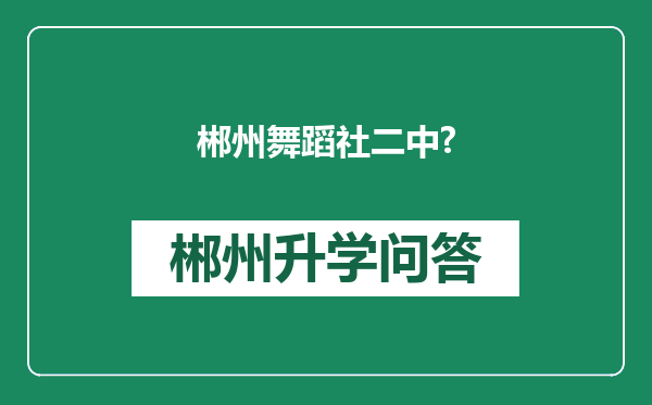 郴州舞蹈社二中?