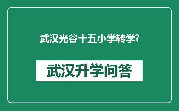 武汉光谷十五小学转学?