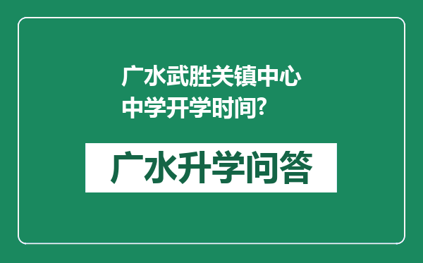 广水武胜关镇中心中学开学时间?