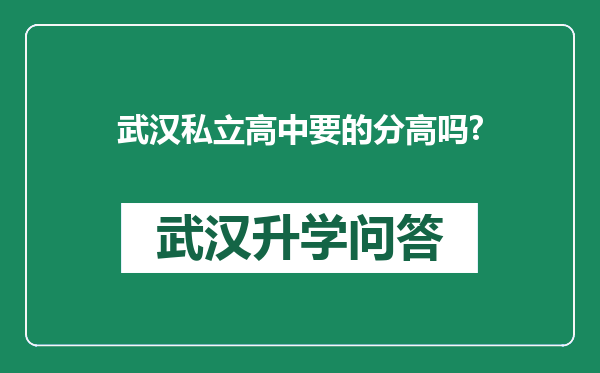 武汉私立高中要的分高吗?