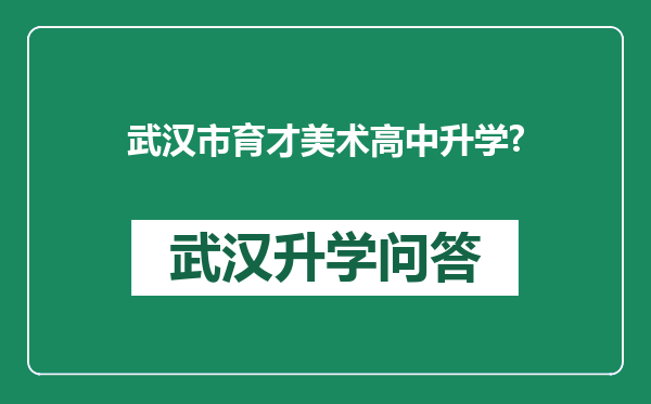 武汉市育才美术高中升学?