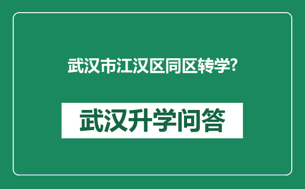 武汉市江汉区同区转学?