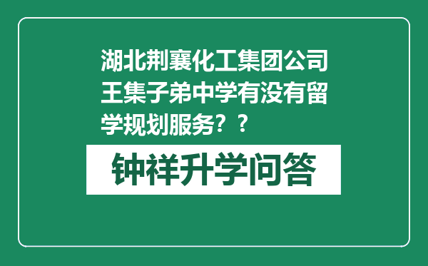湖北荆襄化工集团公司王集子弟中学有没有留学规划服务？?
