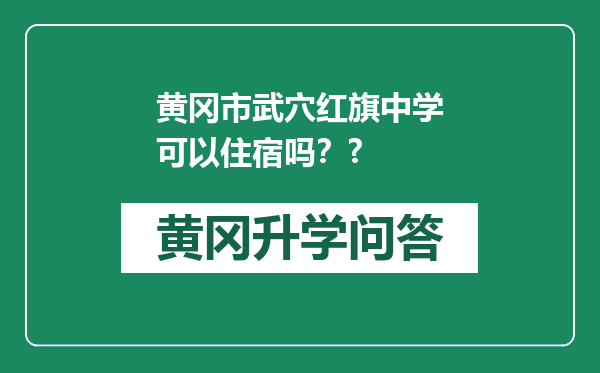 黄冈市武穴红旗中学可以住宿吗？?
