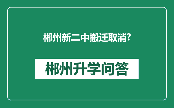 郴州新二中搬迁取消?