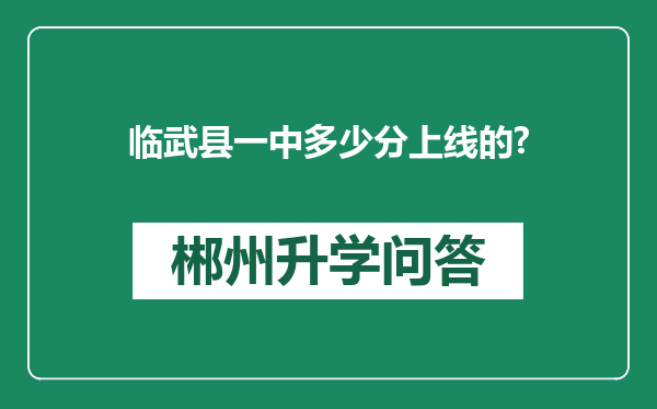 临武县一中多少分上线的?