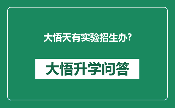 大悟天有实验招生办?