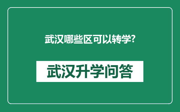 武汉哪些区可以转学?