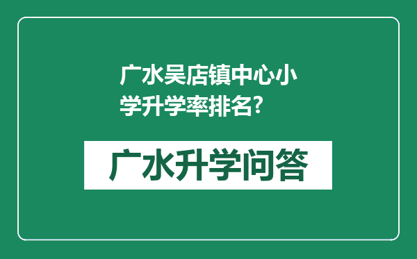 广水吴店镇中心小学升学率排名?