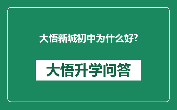 大悟新城初中为什么好?