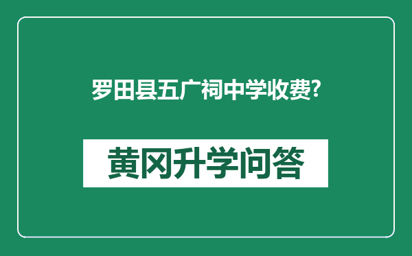 罗田县五广祠中学收费?