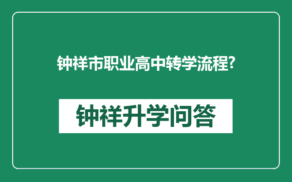 钟祥市职业高中转学流程?