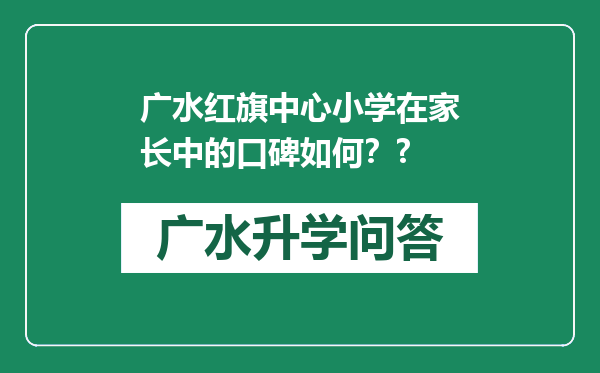 广水红旗中心小学在家长中的口碑如何？?