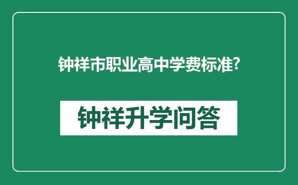 钟祥市职业高中学费标准?