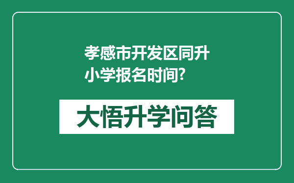 孝感市开发区同升小学报名时间?