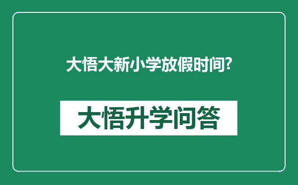 大悟大新小学放假时间?