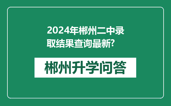 2024年郴州二中录取结果查询最新?