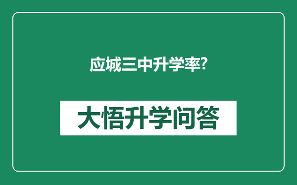 应城三中升学率?