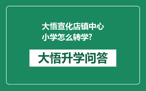 大悟宣化店镇中心小学怎么转学?