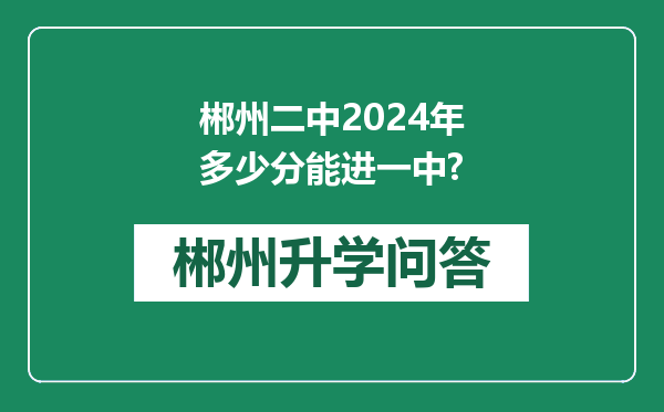 郴州二中2024年多少分能进一中?