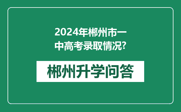 2024年郴州市一中高考录取情况?