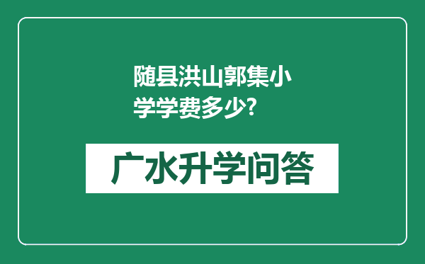 随县洪山郭集小学学费多少?