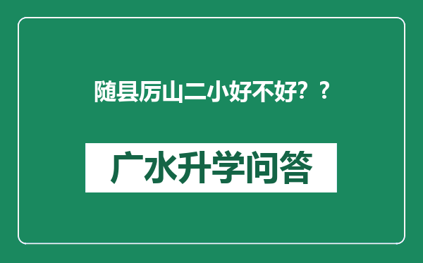 随县厉山二小好不好？?