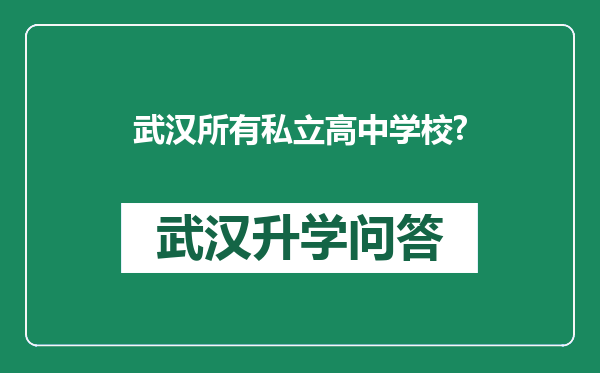 武汉所有私立高中学校?