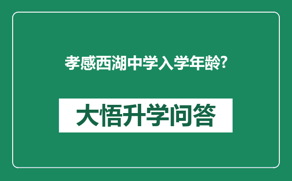 孝感西湖中学入学年龄?